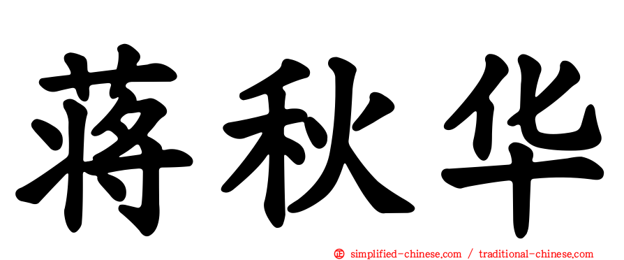蒋秋华