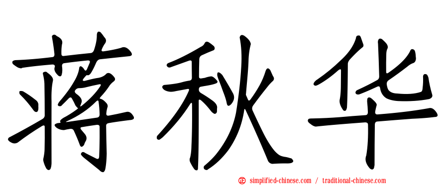 蒋秋华