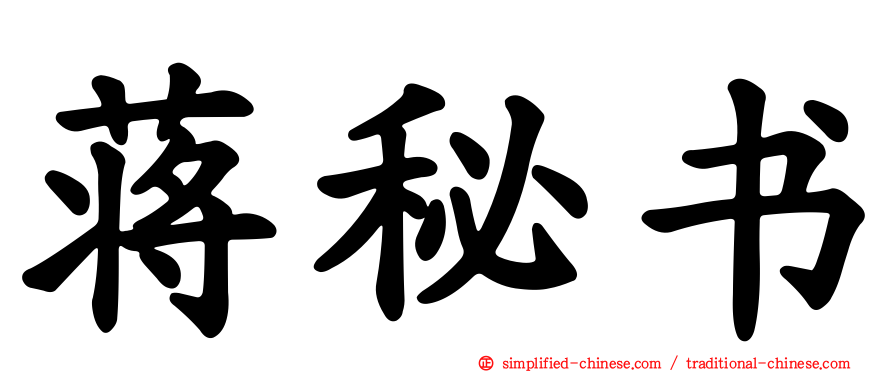 蒋秘书