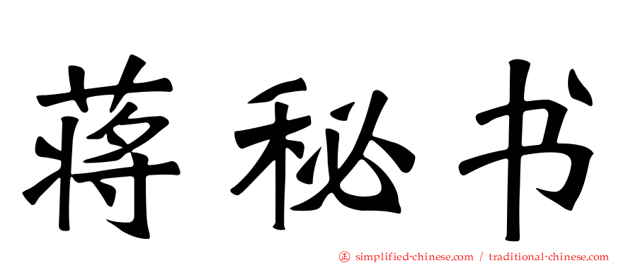 蒋秘书