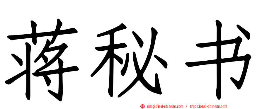 蒋秘书