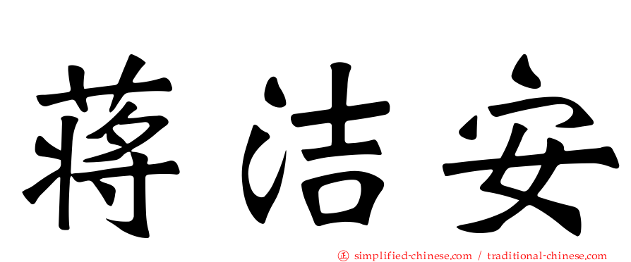 蒋絜安