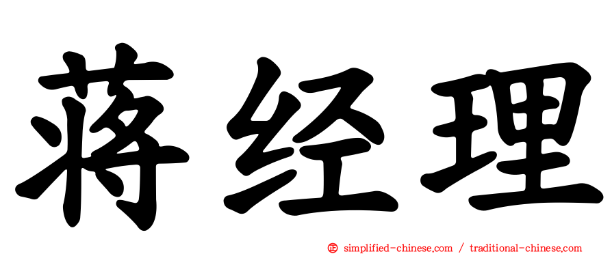 蒋经理