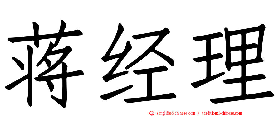 蒋经理