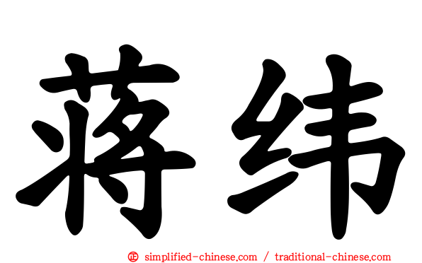 蒋纬