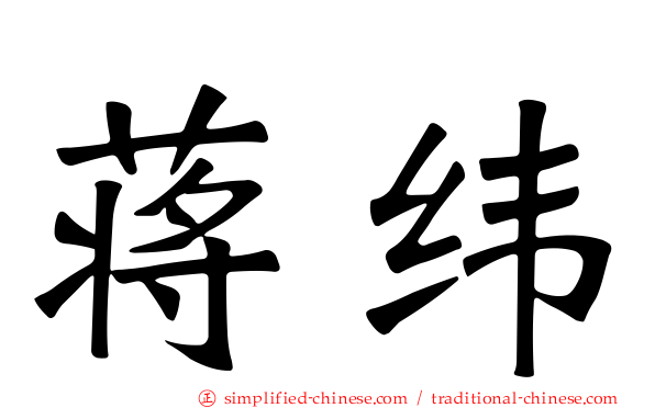 蒋纬