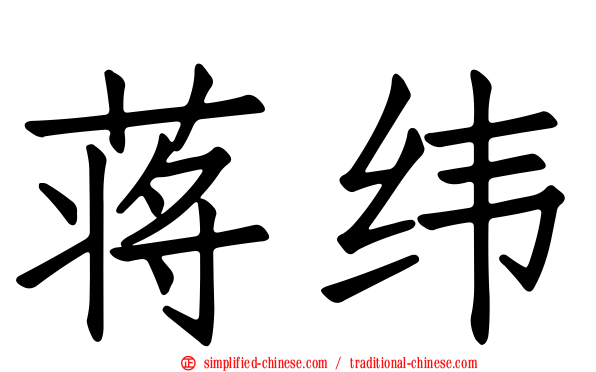 蒋纬