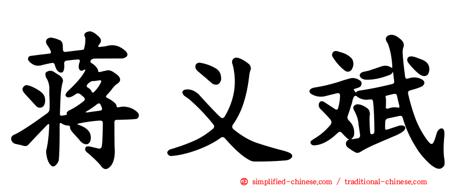 蒋义斌