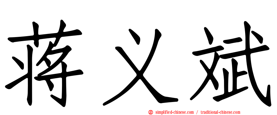蒋义斌