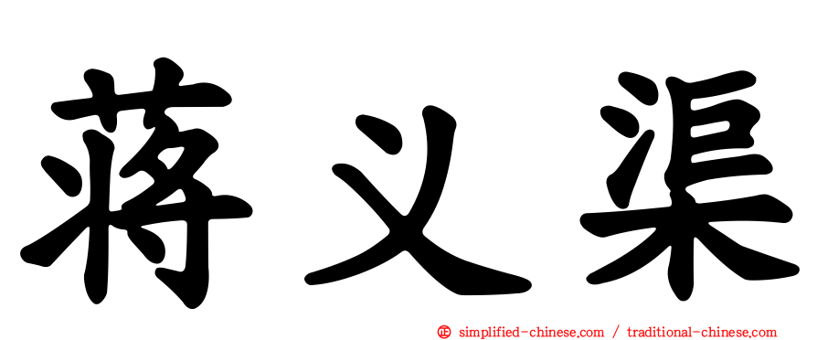 蒋义渠