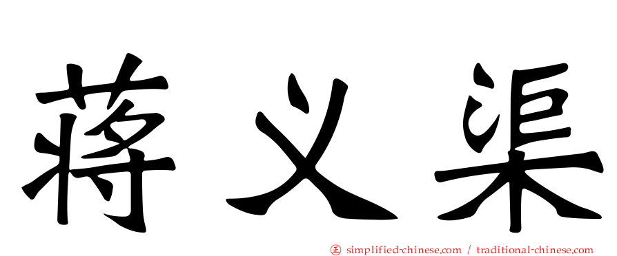蒋义渠