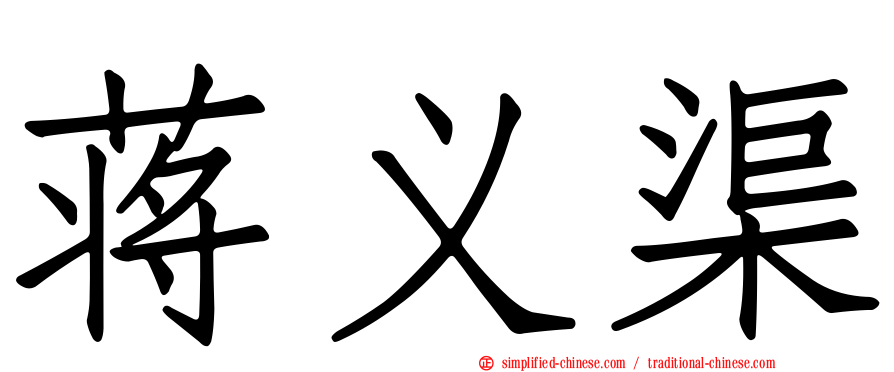 蒋义渠