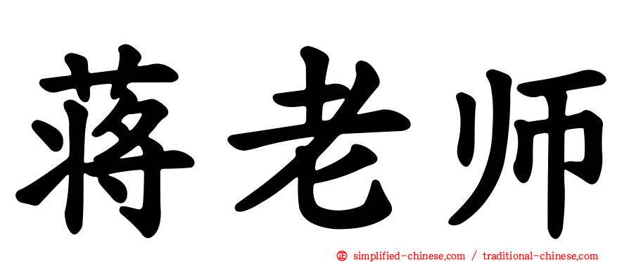 蒋老师