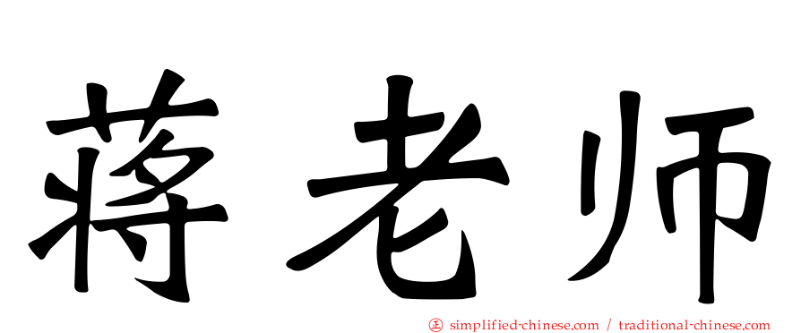 蒋老师