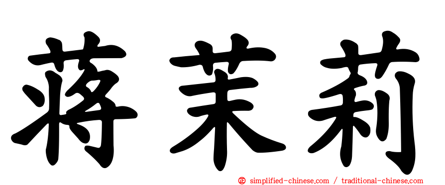 蒋茉莉