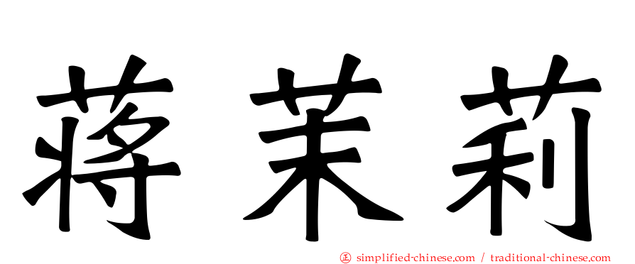 蒋茉莉