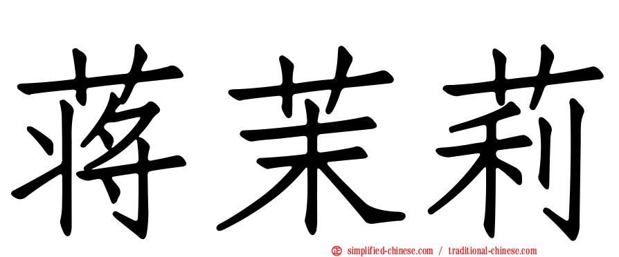 蒋茉莉