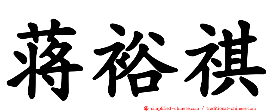 蒋裕祺