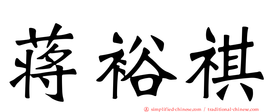 蒋裕祺
