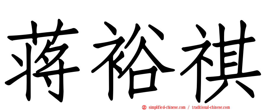 蒋裕祺