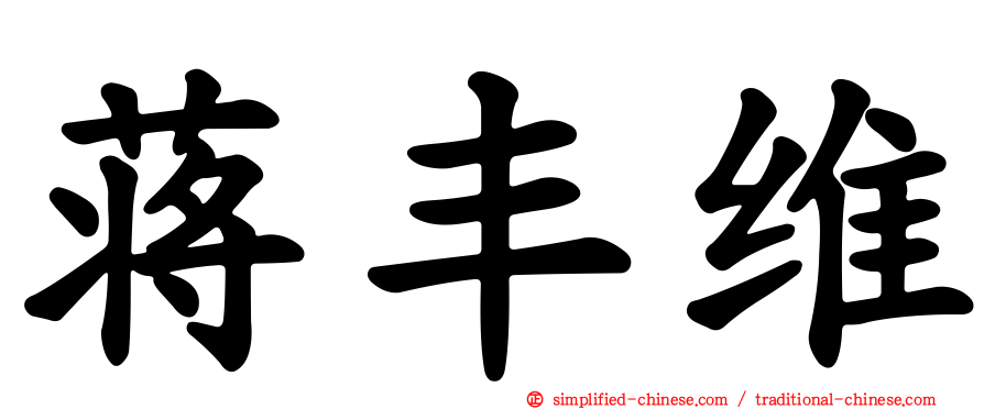 蒋丰维