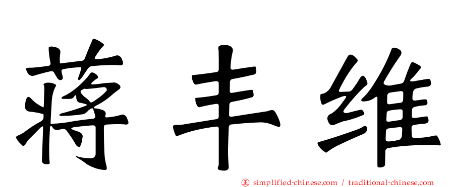 蒋丰维