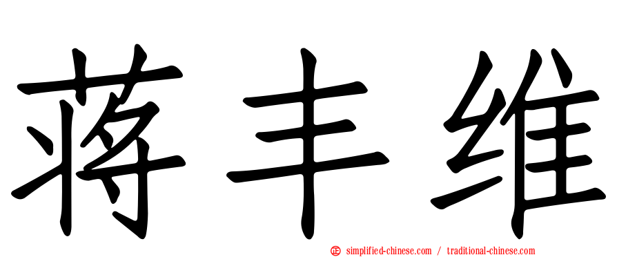 蒋丰维