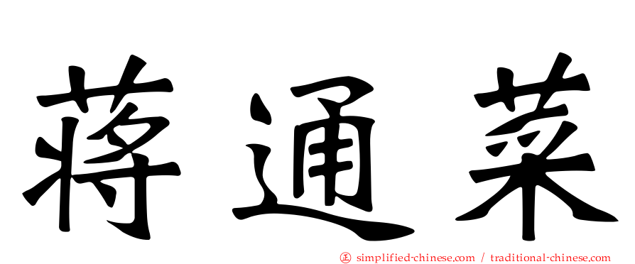 蒋通菜