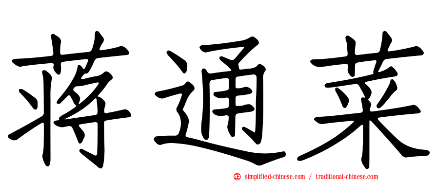 蒋通菜