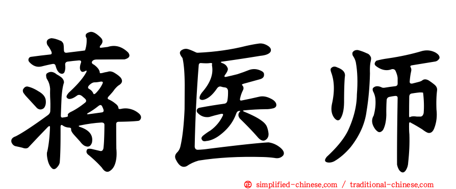 蒋医师