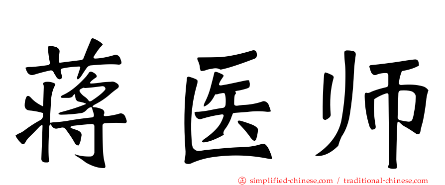 蒋医师