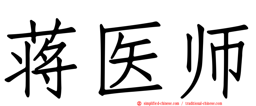 蒋医师