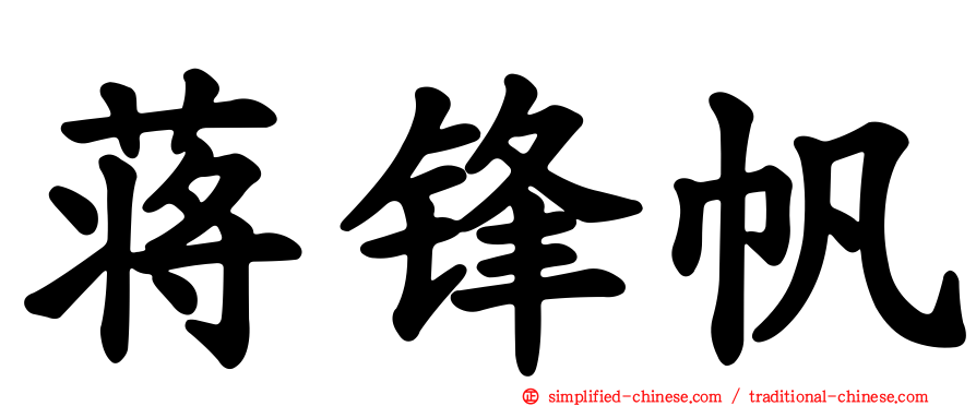 蒋锋帆