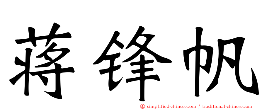 蒋锋帆