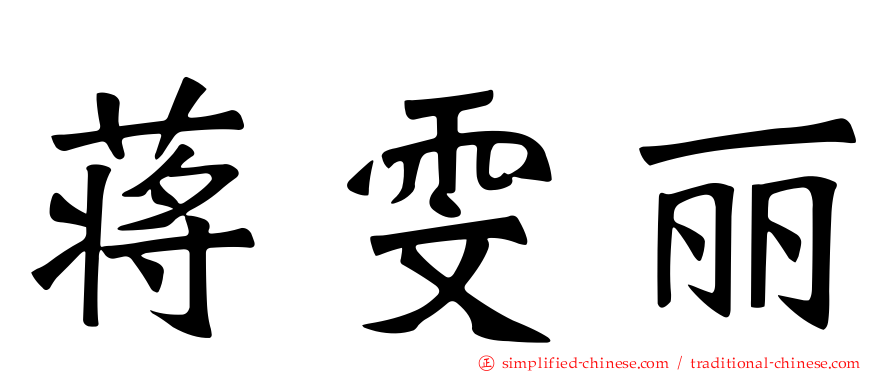 蒋雯丽