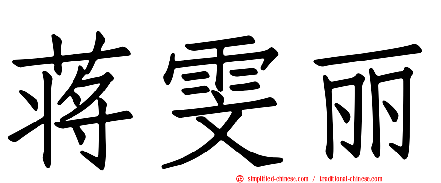 蒋雯丽