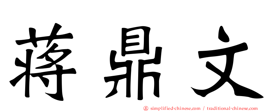蒋鼎文
