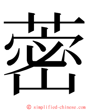蔤 ming font