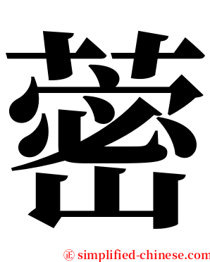 蔤 serif font