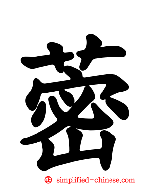 蔤