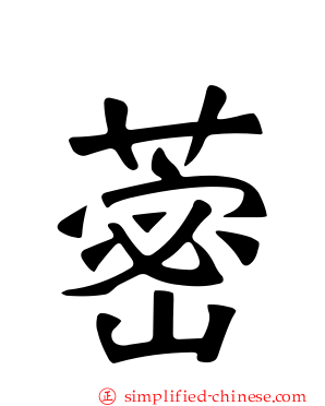 蔤