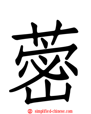 蔤