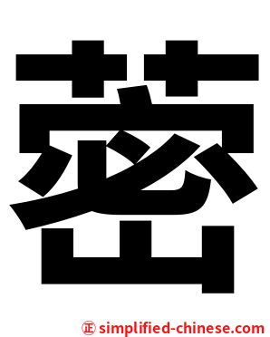 蔤