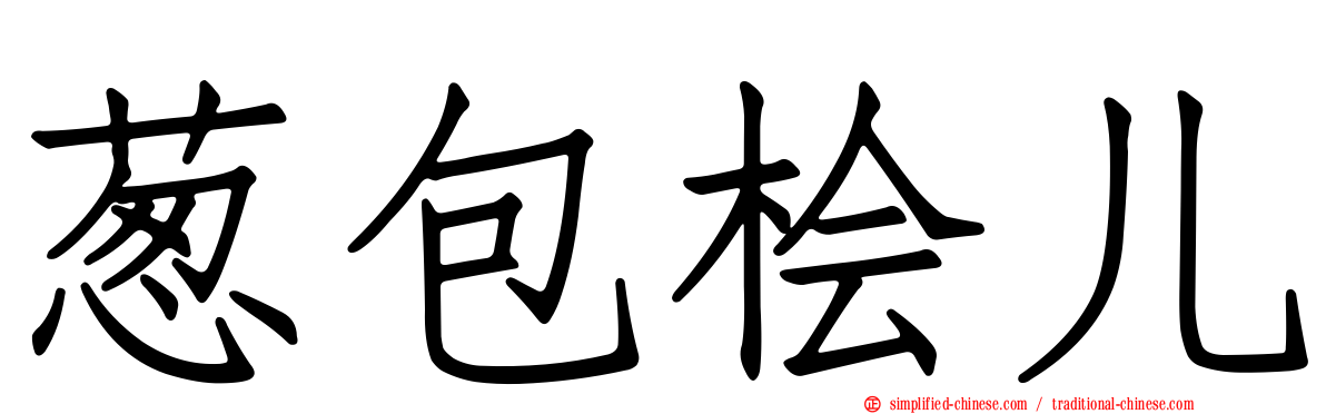 葱包桧儿