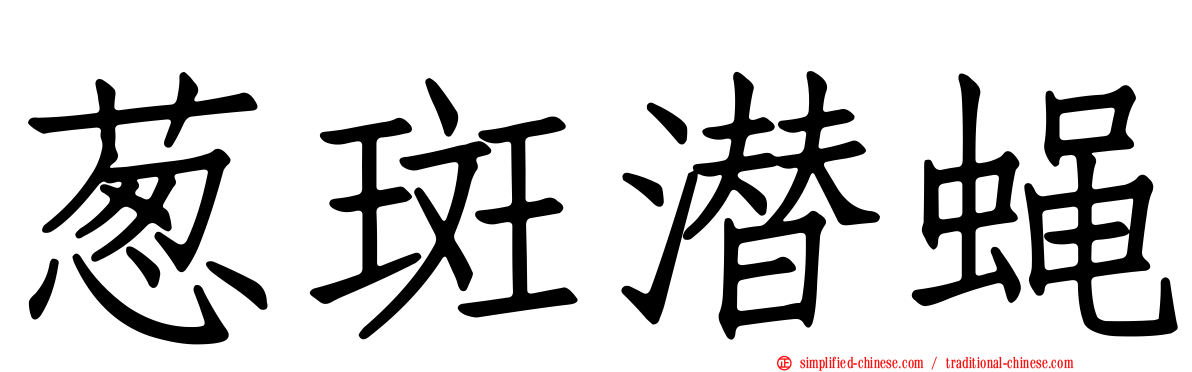 葱斑潜蝇