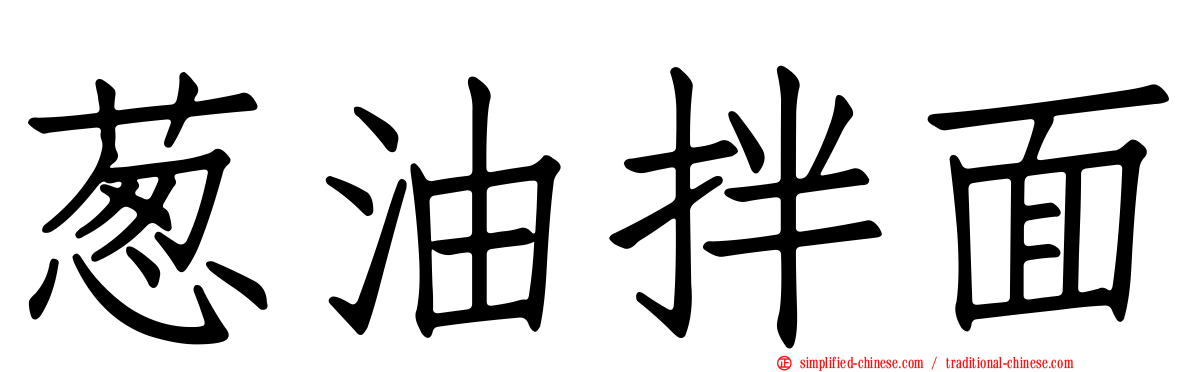 葱油拌面