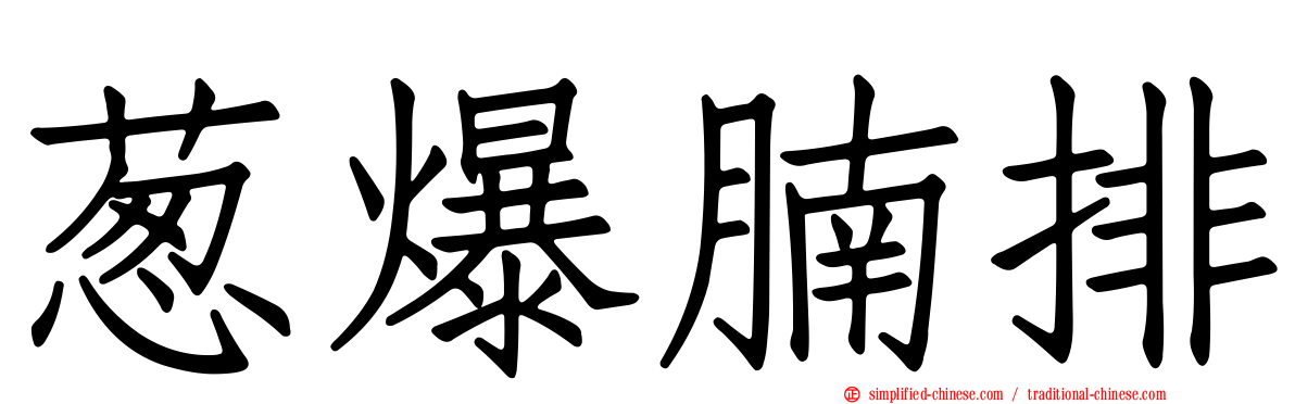 葱爆腩排