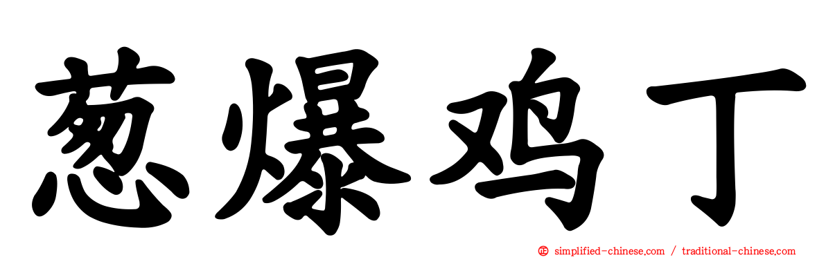 葱爆鸡丁