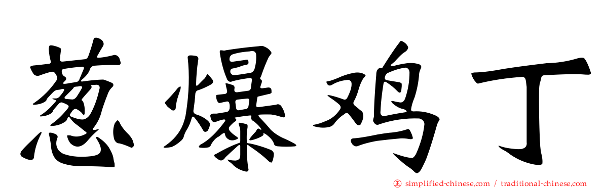 葱爆鸡丁