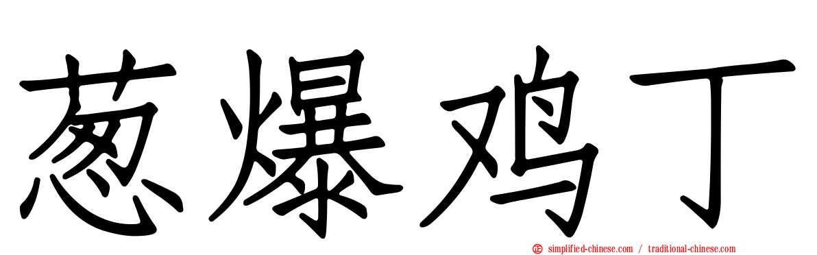 葱爆鸡丁